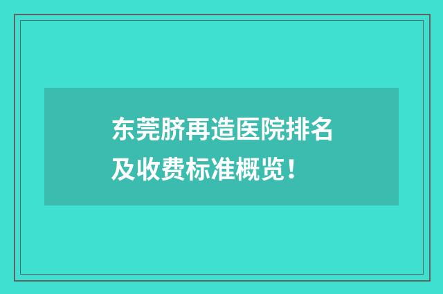 东莞脐再造医院排名及收费标准概览！