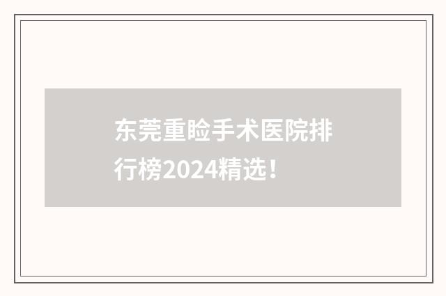 东莞重睑手术医院排行榜2024精选！