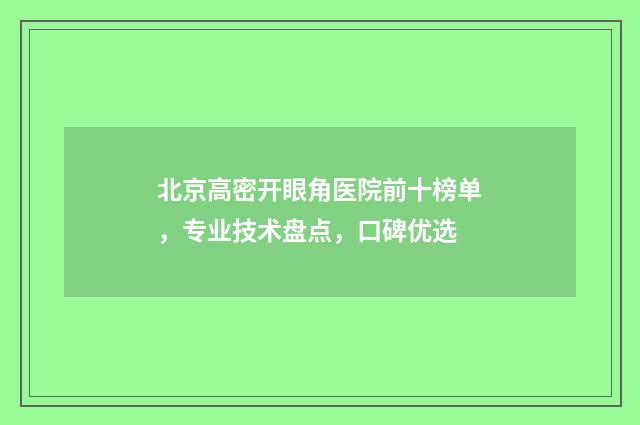 北京高密开眼角医院前十榜单，专业技术盘点，口碑优选