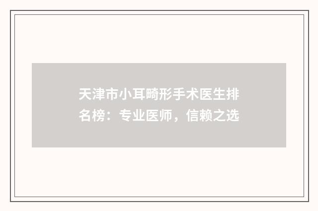 天津市小耳畸形手术医生排名榜：专业医师，信赖之选