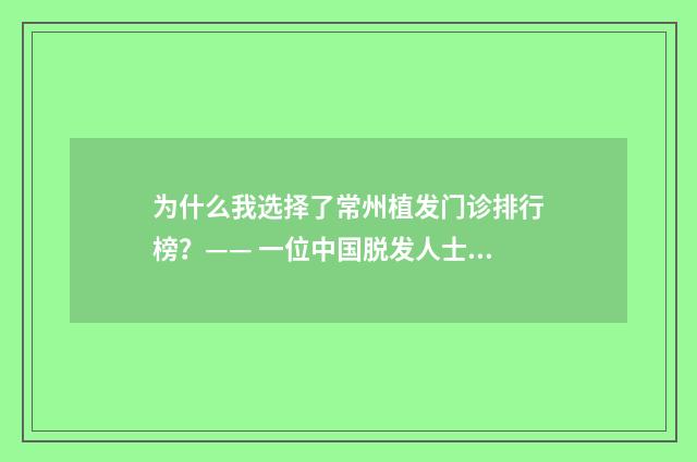 为什么我选择了常州植发门诊排行榜？—— 一位中国脱发人士的经历
