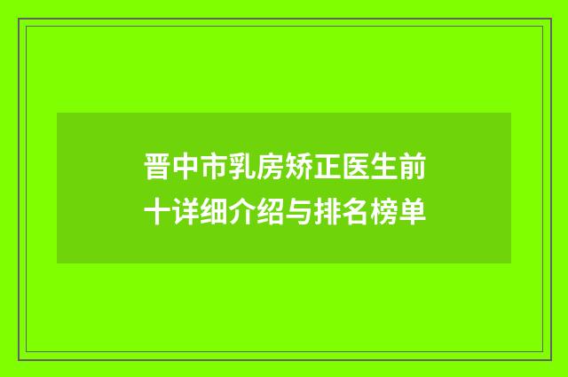 晋中市乳房矫正医生前十详细介绍与排名榜单