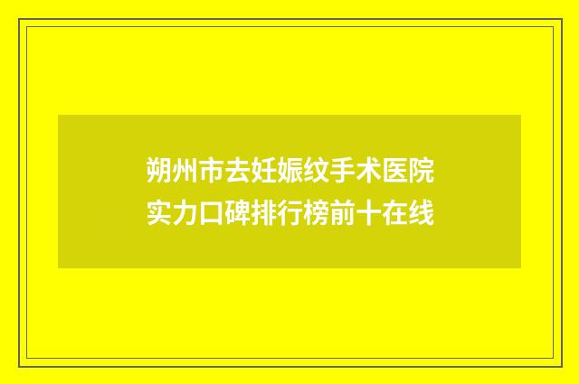 朔州市去妊娠纹手术医院实力口碑排行榜前十在线
