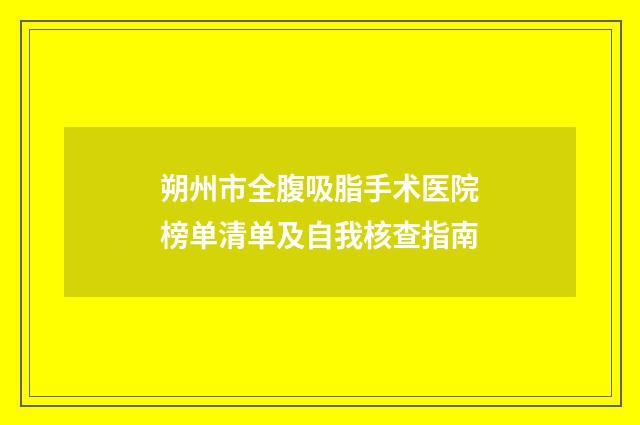 朔州市全腹吸脂手术医院榜单清单及自我核查指南