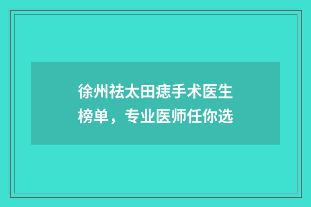 徐州祛太田痣手术医生榜单，专业医师任你选