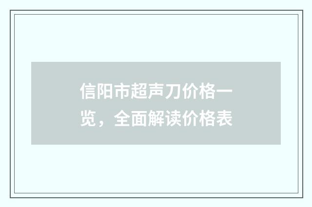 信阳市超声刀价格一览，全面解读价格表