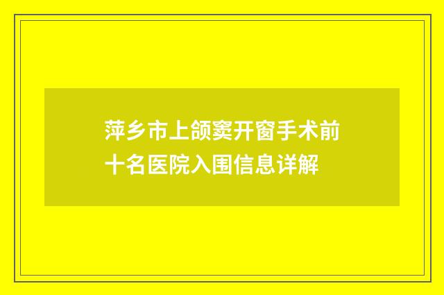 萍乡市上颌窦开窗手术前十名医院入围信息详解