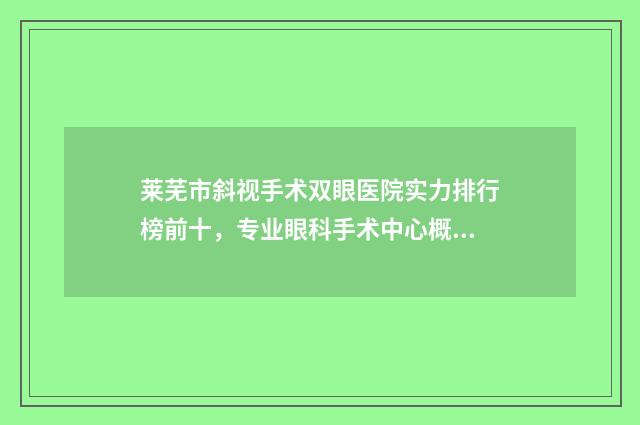 莱芜市斜视手术双眼医院实力排行榜前十，专业眼科手术中心概览