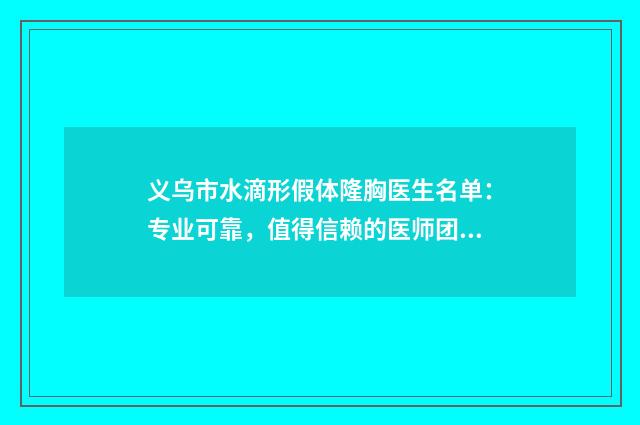 义乌市水滴形假体隆胸医生名单：专业可靠，值得信赖的医师团队