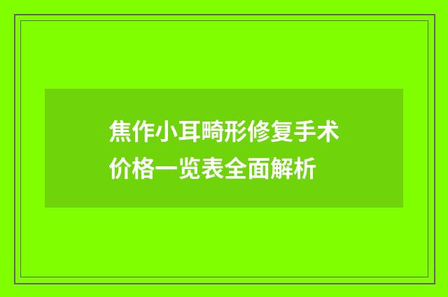 焦作小耳畸形修复手术价格一览表全面解析