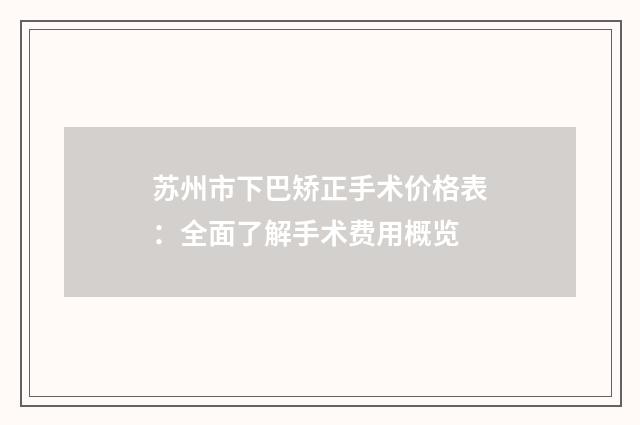 苏州市下巴矫正手术价格表：全面了解手术费用概览
