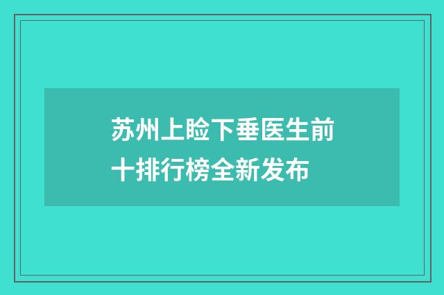 苏州上睑下垂医生前十排行榜全新发布