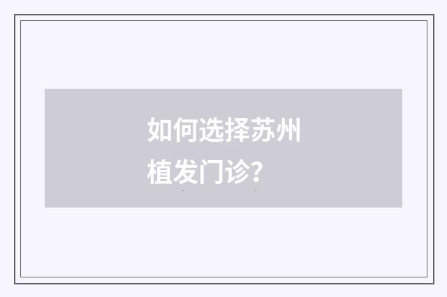 如何选择苏州植发门诊？