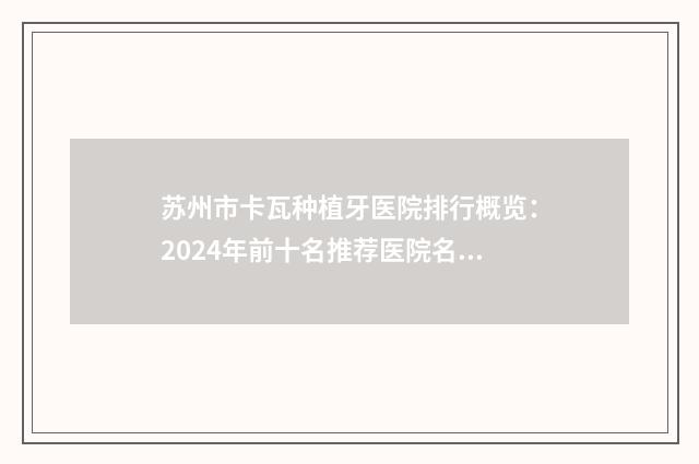 苏州市卡瓦种植牙医院排行概览：2024年前十名推荐医院名单