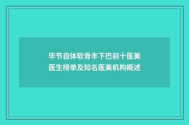 毕节自体软骨丰下巴前十医美医生榜单及知名医美机构概述