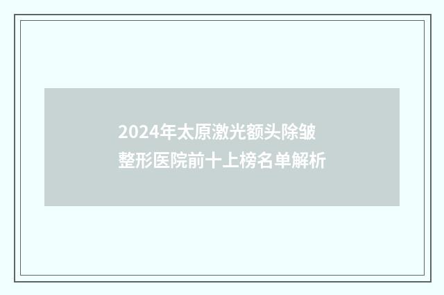 2024年太原激光额头除皱整形医院前十上榜名单解析