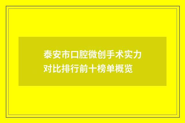 泰安市口腔微创手术实力对比排行前十榜单概览