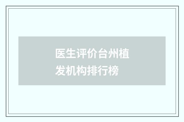 医生评价台州植发机构排行榜