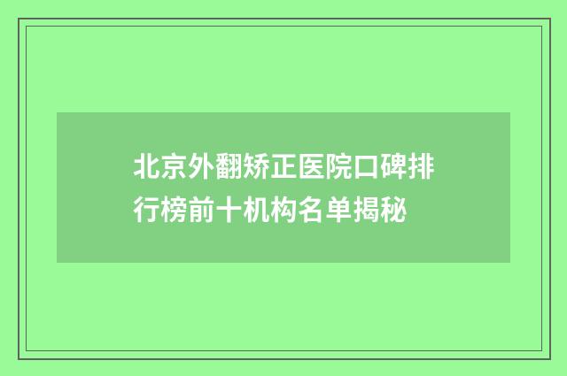北京外翻矫正医院口碑排行榜前十机构名单揭秘