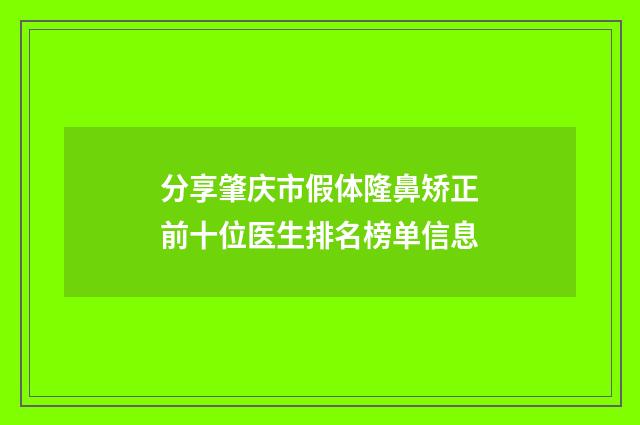 分享肇庆市假体隆鼻矫正前十位医生排名榜单信息