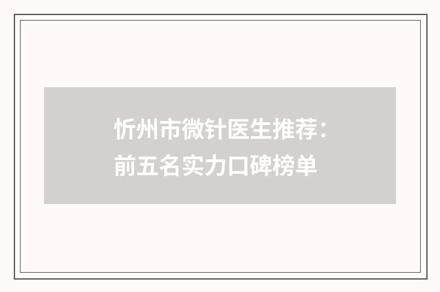 忻州市微针医生推荐：前五名实力口碑榜单