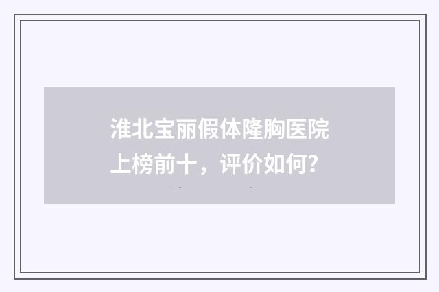 淮北宝丽假体隆胸医院上榜前十，评价如何？