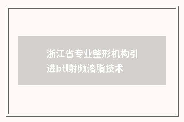 浙江省专业整形机构引进btl射频溶脂技术
