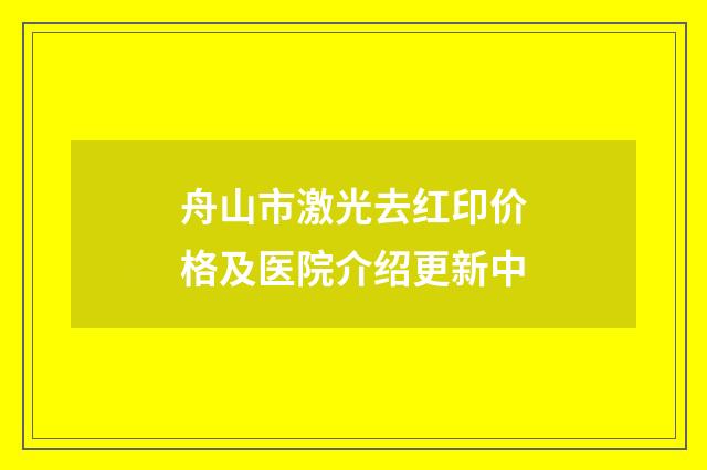 舟山市激光去红印价格及医院介绍更新中