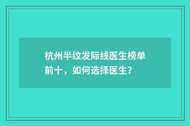 杭州半纹发际线医生榜单前十，如何选择医生？