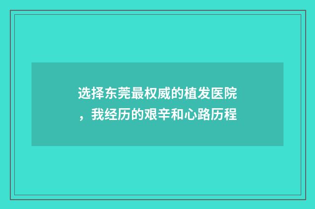 选择东莞最权威的植发医院，我经历的艰辛和心路历程