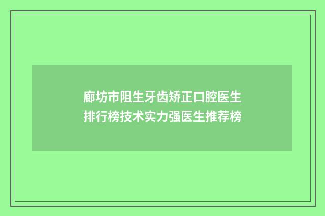 廊坊市阻生牙齿矫正口腔医生排行榜技术实力强医生推荐榜