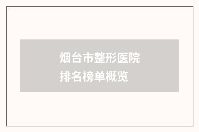 烟台市整形医院排名榜单概览