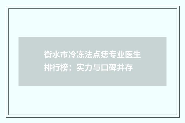 衡水市冷冻法点痣专业医生排行榜：实力与口碑并存