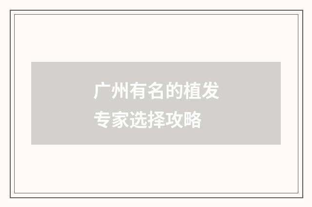 广州有名的植发专家选择攻略
