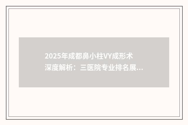 2025年成都鼻小柱VY成形术深度解析：三医院专业排名展示