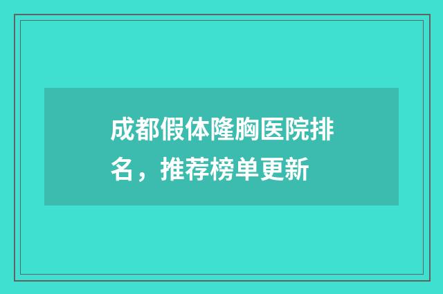 成都假体隆胸医院排名，推荐榜单更新