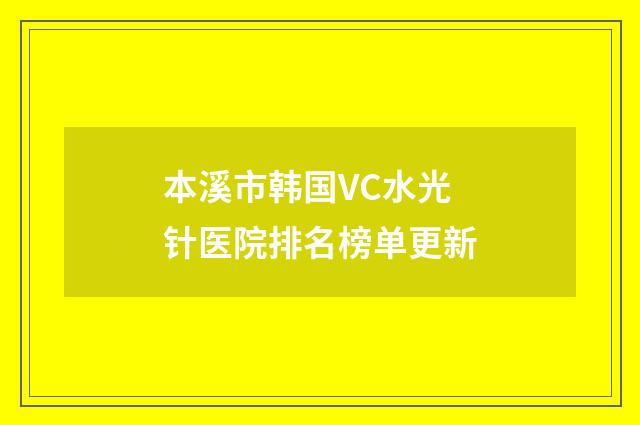 本溪市韩国VC水光针医院排名榜单更新
