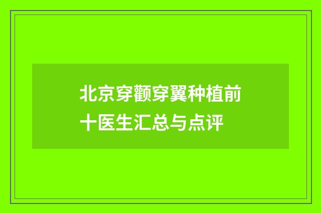 北京穿颧穿翼种植前十医生汇总与点评