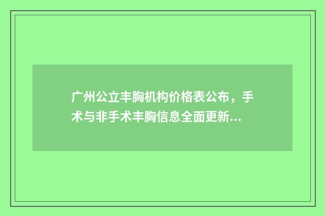 广州公立丰胸机构价格表公布，手术与非手术丰胸信息全面更新！排名解读来袭