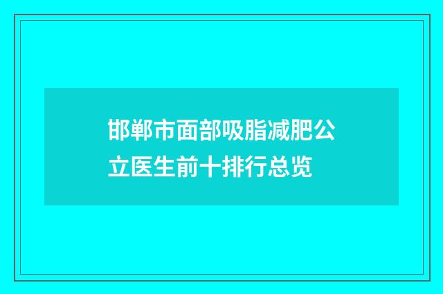 邯郸市面部吸脂减肥公立医生前十排行总览