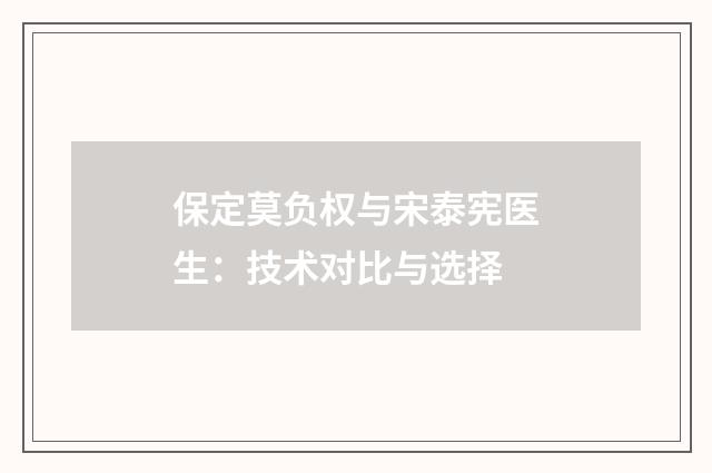 保定莫负权与宋泰宪医生：技术对比与选择