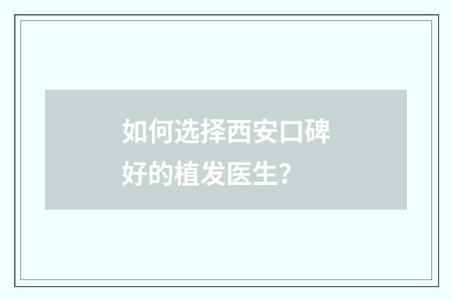 如何选择西安口碑好的植发医生？