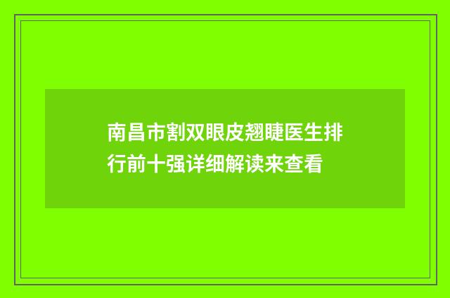 南昌市割双眼皮翘睫医生排行前十强详细解读来查看