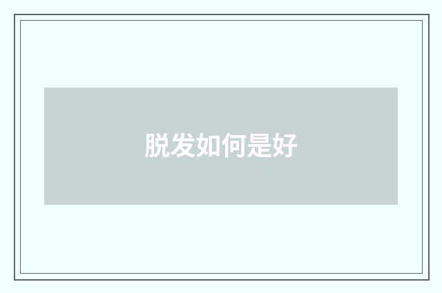 脱发如何是好