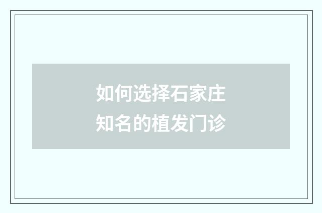 如何选择石家庄知名的植发门诊