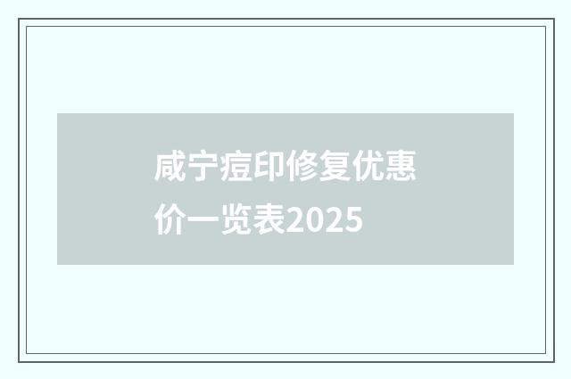 咸宁痘印修复优惠价一览表2025