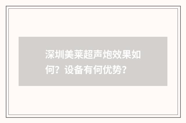 深圳美莱超声炮效果如何？设备有何优势？
