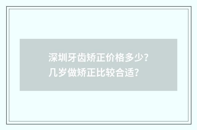 深圳牙齿矫正价格多少？几岁做矫正比较合适？