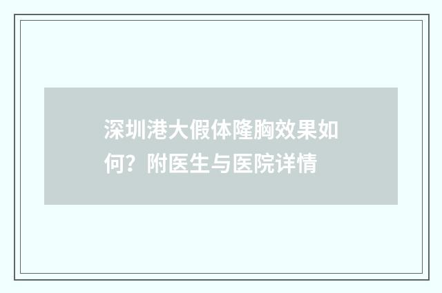 深圳港大假体隆胸效果如何？附医生与医院详情