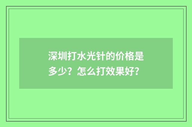 深圳打水光针的价格是多少？怎么打效果好？